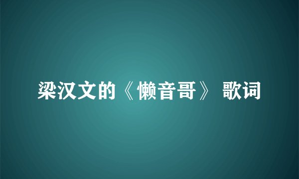 梁汉文的《懒音哥》 歌词
