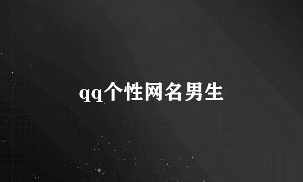 qq个性网名男生
