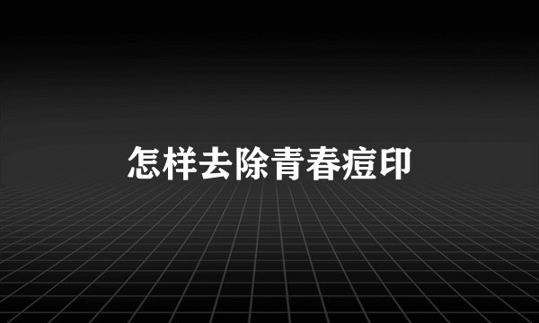 怎样去除青春痘印