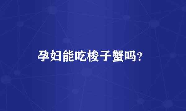 孕妇能吃梭子蟹吗？