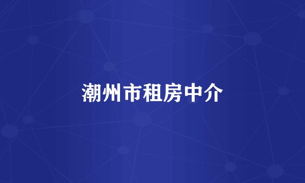 潮州市租房中介