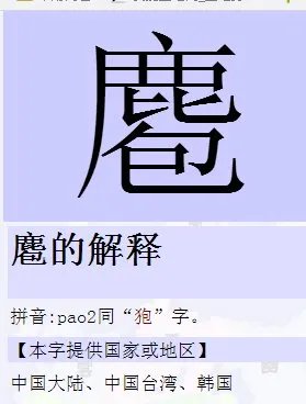 鹿下一包字怎么读