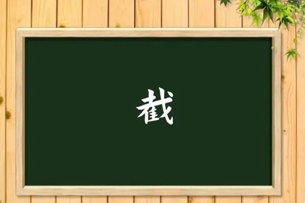 截的拼音和组词和部首