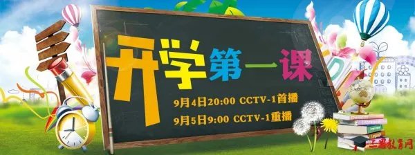 开学第一课观后感400字作文10篇