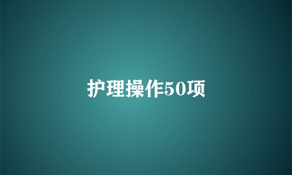 护理操作50项