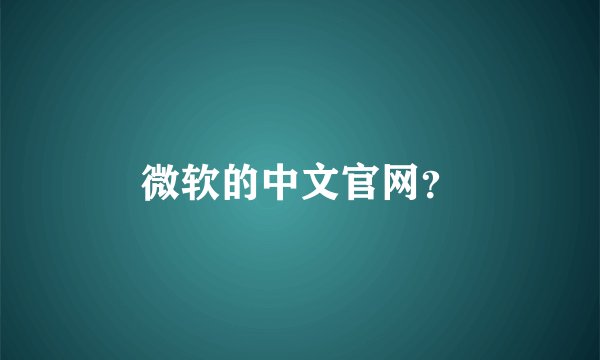 微软的中文官网？