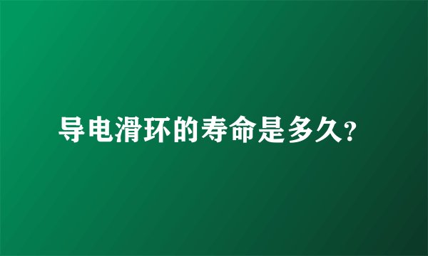 导电滑环的寿命是多久？