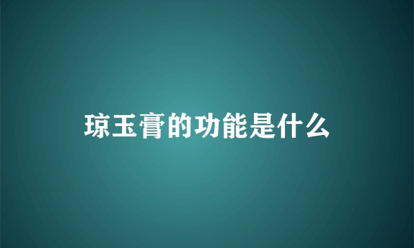琼玉膏的功能是什么
