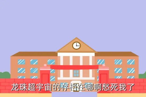 龙珠超宇宙存档，龙珠超宇宙怎么才能有第二个存档