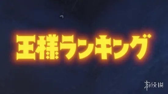国王排名第二季度放送时间公布 国王排名第二季什么时候出