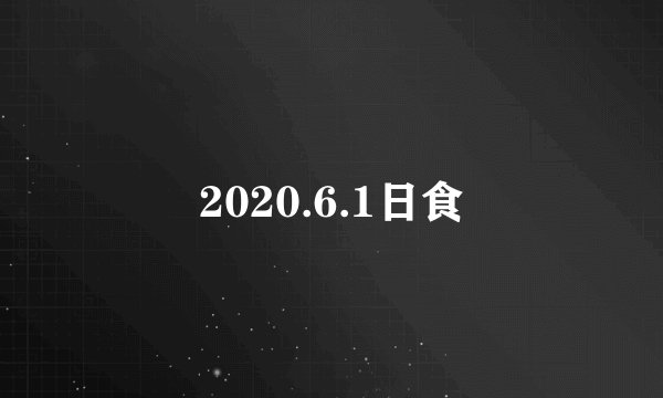 2020.6.1日食