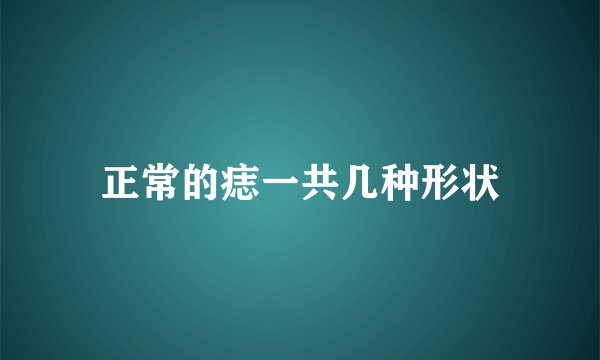 正常的痣一共几种形状