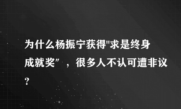 为什么杨振宁获得