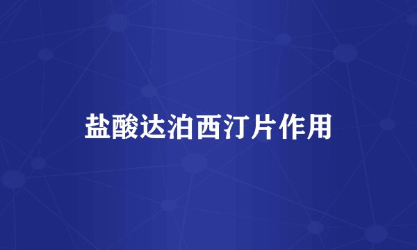 盐酸达泊西汀片作用