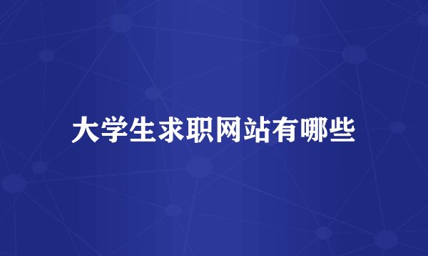 大学生求职网站有哪些