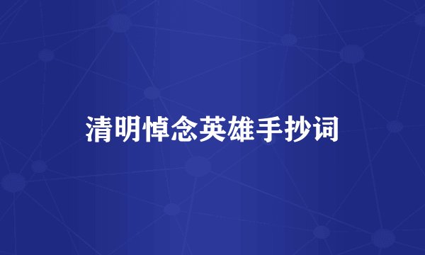 清明悼念英雄手抄词