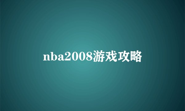 nba2008游戏攻略