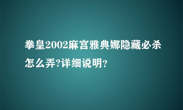 拳皇2002麻宫雅典娜隐藏必杀怎么弄?详细说明？
