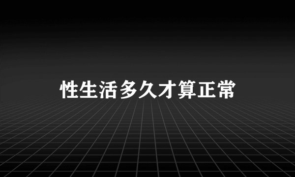 性生活多久才算正常