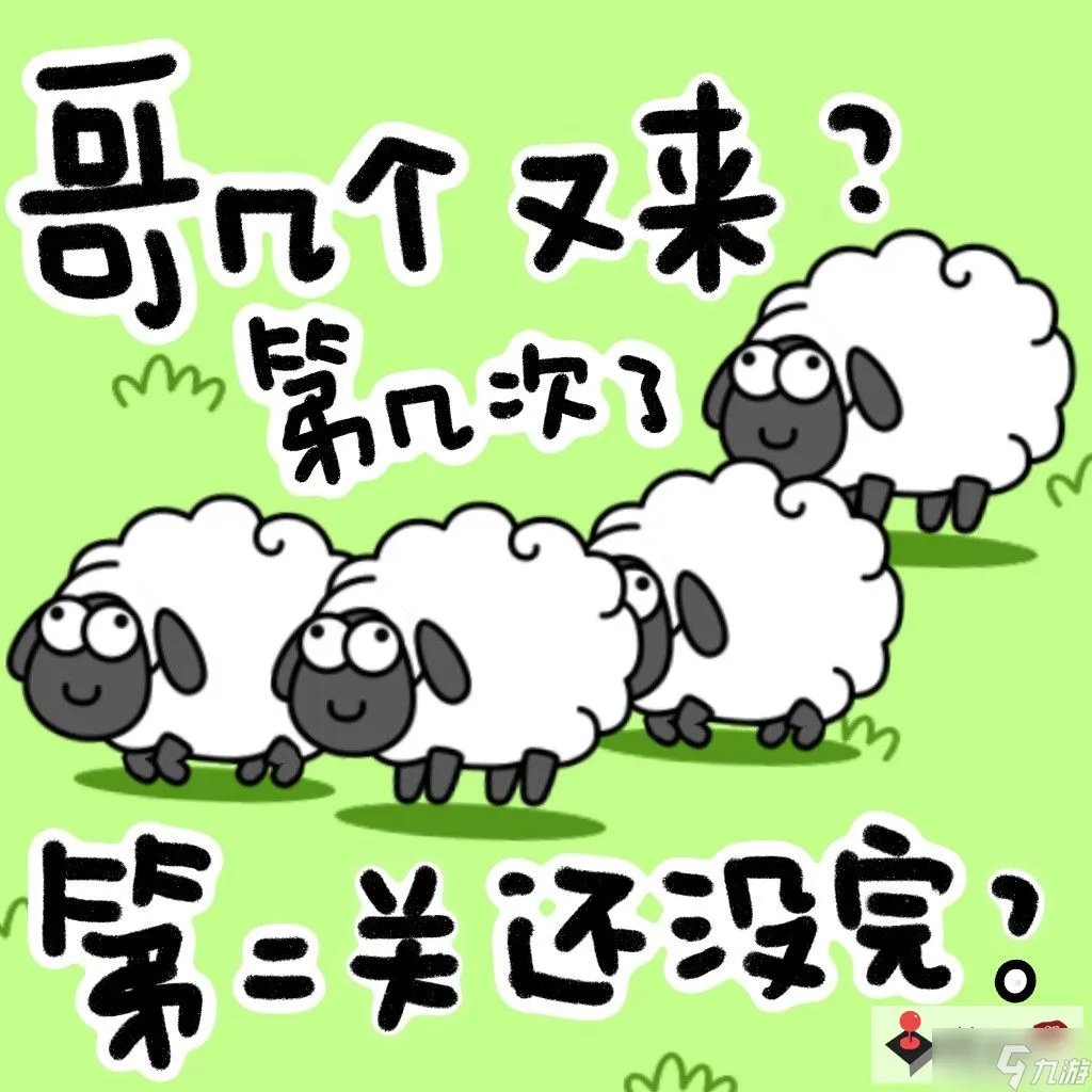 《羊了个羊》通关率不到0.1原因解析