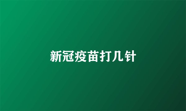 新冠疫苗打几针