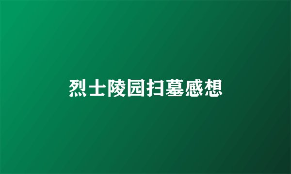烈士陵园扫墓感想