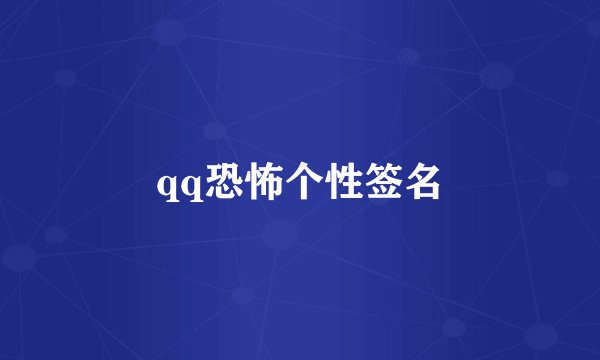 qq恐怖个性签名