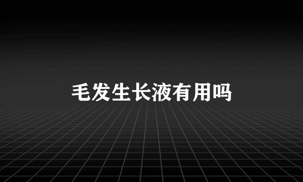 毛发生长液有用吗