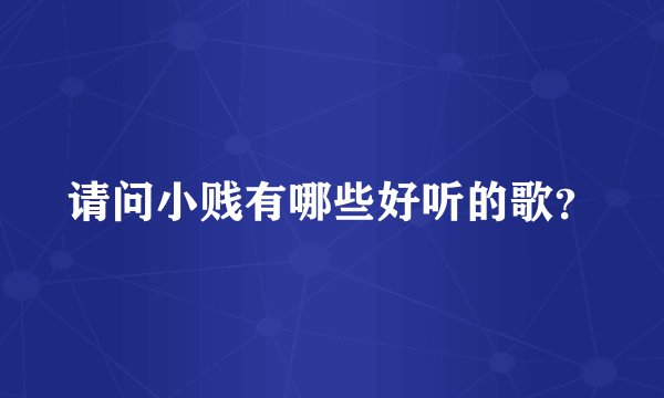 请问小贱有哪些好听的歌？