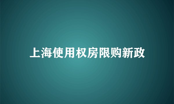 上海使用权房限购新政