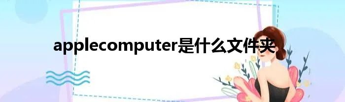 applecomputer是什么文件夹