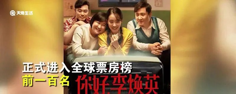 你好李焕英进入全球票房榜前100