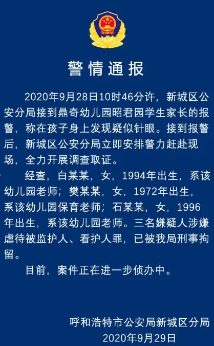 呼和浩特幼儿园多名孩子被扎针眼一事的调查结果是什么?
