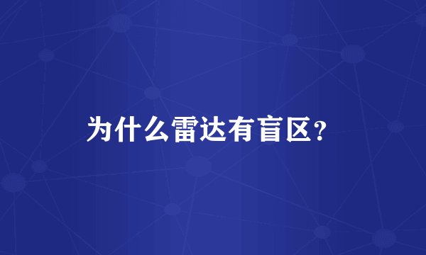 为什么雷达有盲区？