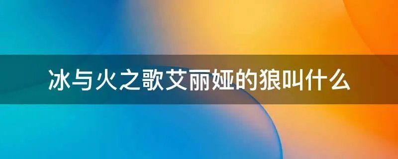 冰与火之歌艾丽娅的狼叫什么