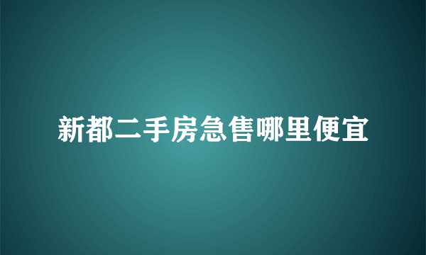 新都二手房急售哪里便宜
