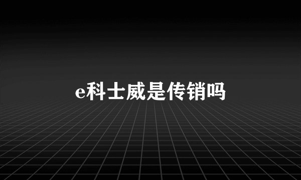 e科士威是传销吗