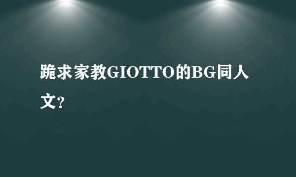 跪求家教GIOTTO的BG同人文？