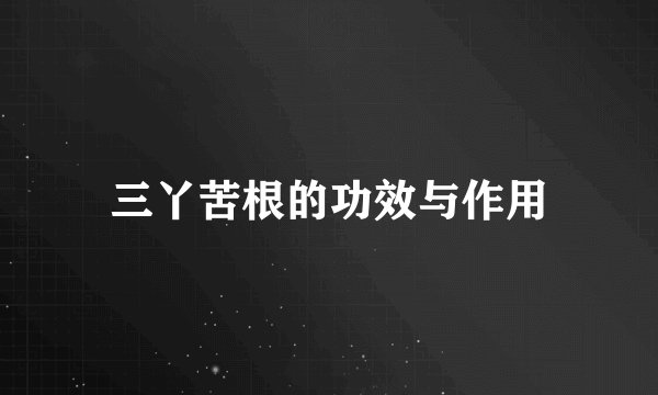 三丫苦根的功效与作用