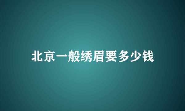 北京一般绣眉要多少钱