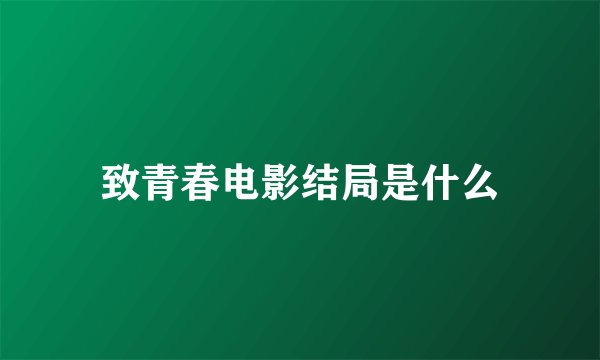 致青春电影结局是什么