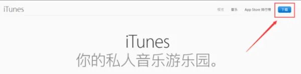 下载itunes安装到电脑上
