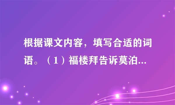 根据课文内容,填写合适的词语。(1)福楼拜告诉莫泊桑才气就是____;苏格拉底让学生通过摘麦穗懂得____;刘老师放飞“理想的风筝”让学生明白____;孔子教育学生认识水有德行、有____、有____、善施教化,希望学生做个像水一样的____。孔子论述学与思的关系的句子是____。(2)《三打白骨精》选自我国古典小说《____》。这部作品中还有“三____”和“____”等故事。