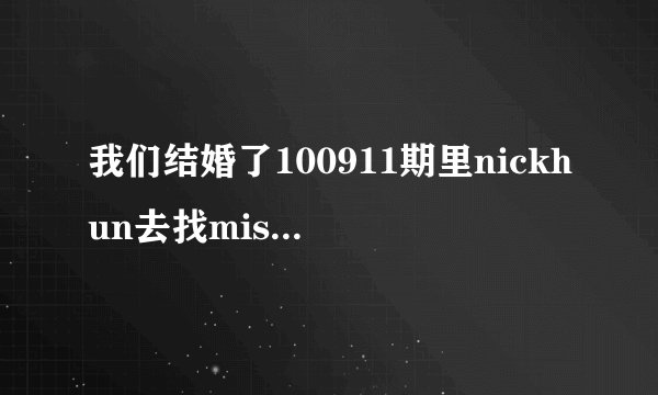 我们结婚了100911期里nickhun去找miss A时跳舞的是什么歌