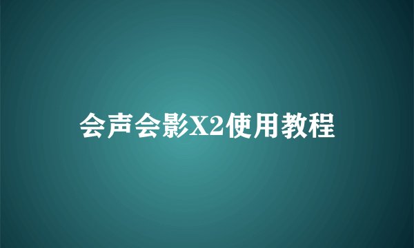 会声会影X2使用教程