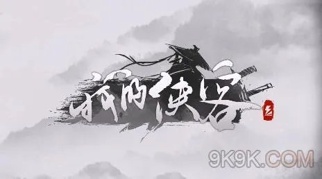 我的侠客隐藏支线任务奖励攻略