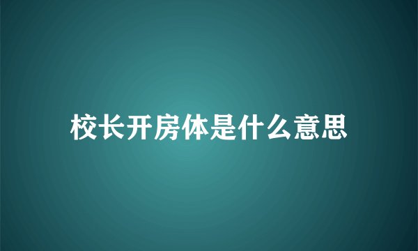 校长开房体是什么意思
