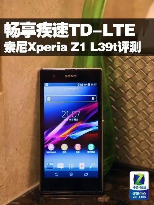 畅享疾速TD-LTE 索尼Xperia Z1 L39t评测