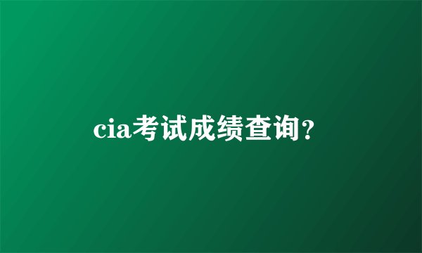 cia考试成绩查询？
