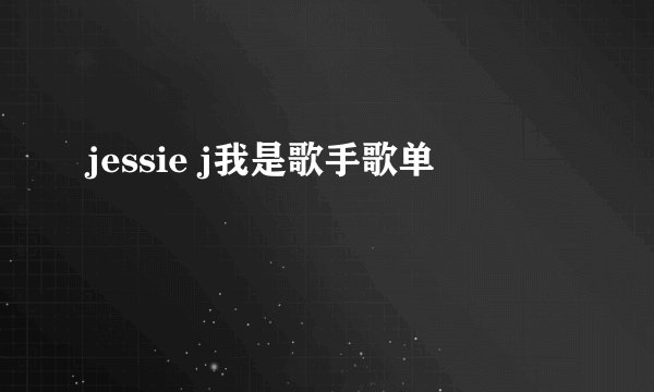 jessie j我是歌手歌单